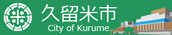 久留米市